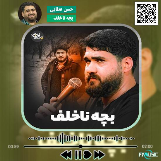 دانلود نماهنگ بچه ناخلف حسن عطایی 1 دانلود نماهنگ بچه ناخلف حسن عطایی